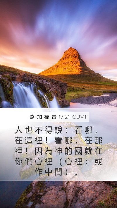 路 加 福 音 17:21 CUVT Bible Verse Image