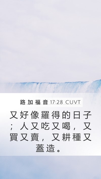 路 加 福 音 17:28 CUVT Mobile Phone Wallpaper - 又 好 像 羅 得 的 日 子 ； 人 又 吃 - Mobile Bible Verse Wallpaper