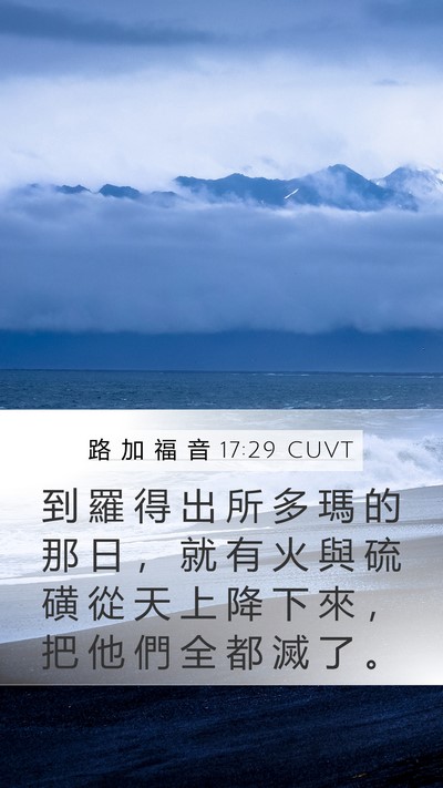 路 加 福 音 17:29 CUVT Mobile Phone Wallpaper - 到 羅 得 出 所 多 瑪 的 那 日 ， 就 - Mobile Bible Verse Wallpaper