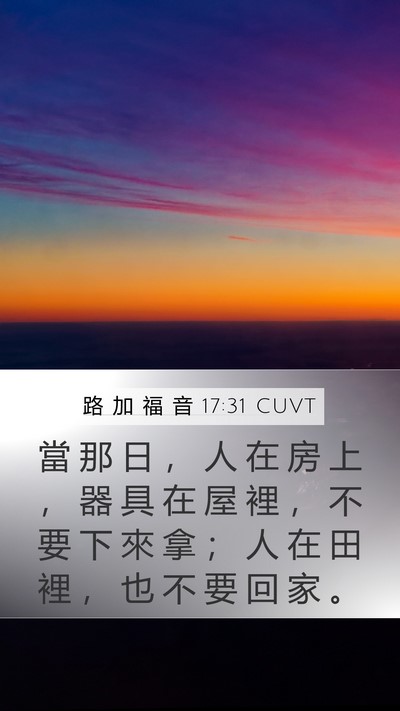 路 加 福 音 17:31 CUVT Mobile Phone Wallpaper - 當 那 日 ， 人 在 房 上 ， 器 具 在 - Mobile Bible Verse Wallpaper
