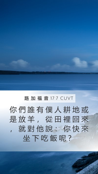 路 加 福 音 17:7 CUVT Mobile Phone Wallpaper - 你 們 誰 有 僕 人 耕 地 或 是 放 羊 - Mobile Bible Verse Wallpaper