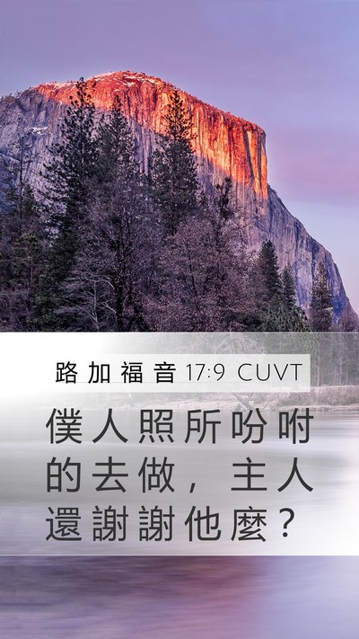 路 加 福 音 17:9 CUVT Mobile Phone Wallpaper - 僕 人 照 所 吩 咐 的 去 做 ， 主 人 - Mobile Bible Verse Wallpaper