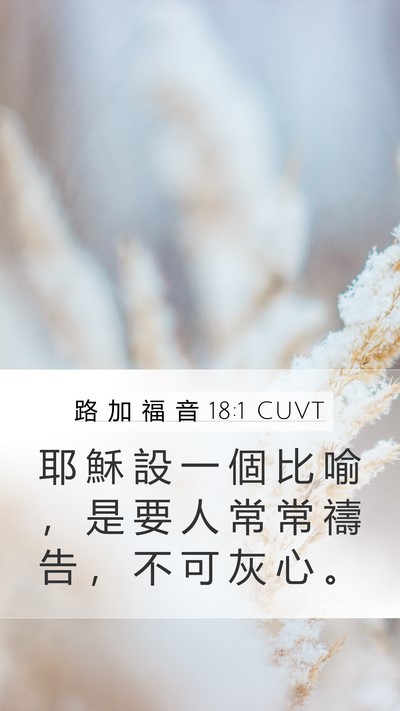 路 加 福 音 18:1 CUVT Bible Verse Image