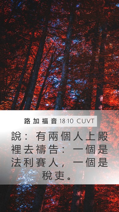 路 加 福 音 18:10 CUVT Bible Verse Image