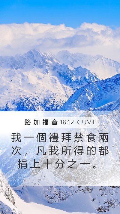 路 加 福 音 18:12 CUVT Bible Verse Image