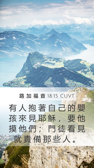 路 加 福 音 18:15 CUVT Mobile Phone Wallpaper - 有 人 抱 著 自 己 的 嬰 孩 來 見 耶 - Mobile Bible Verse Wallpaper