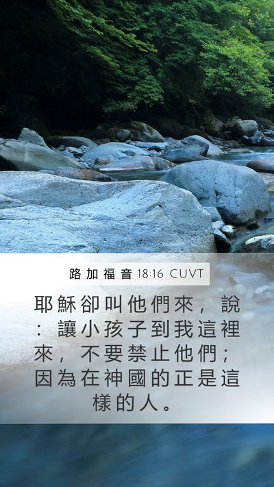 路 加 福 音 18:16 CUVT Mobile Phone Wallpaper - 耶 穌 卻 叫 他 們 來 ， 說 ： 讓 小 - Mobile Bible Verse Wallpaper