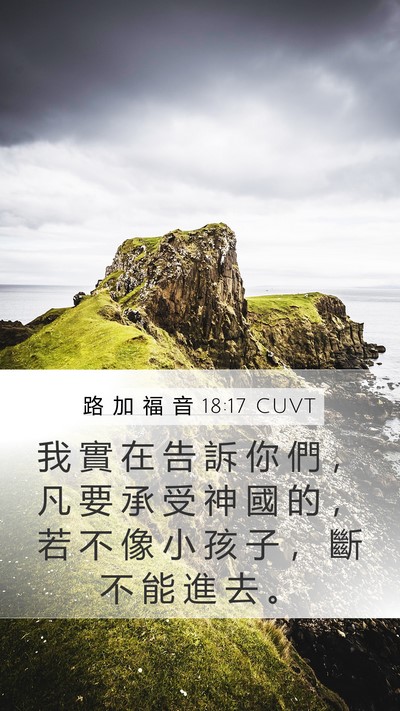 路 加 福 音 18:17 CUVT Bible Verse Image