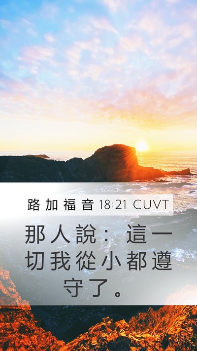 路 加 福 音 18:21 CUVT Bible Verse Image