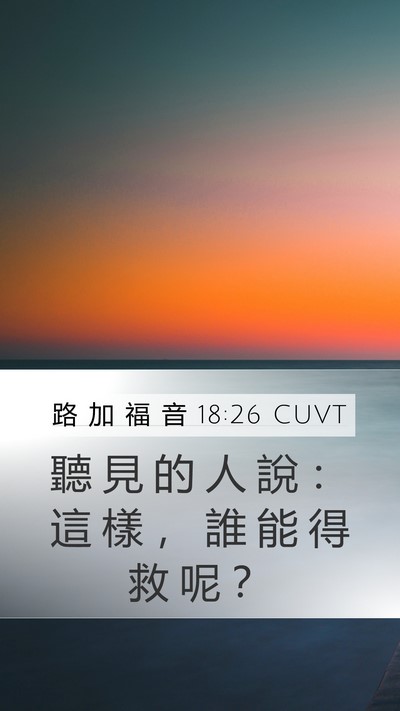 路 加 福 音 18:26 CUVT Bible Verse Image