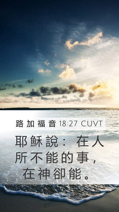路 加 福 音 18:27 CUVT Bible Verse Image