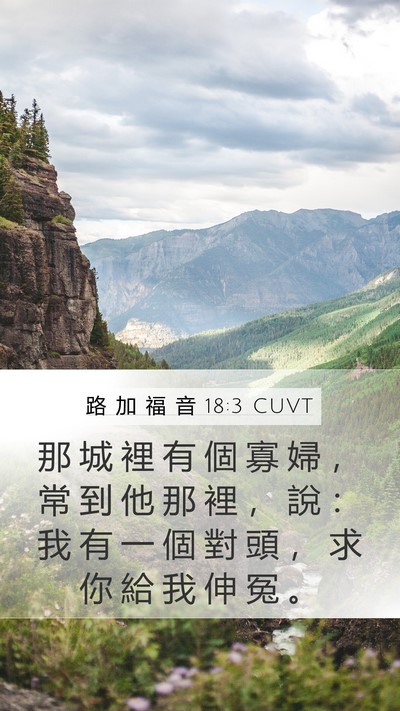 路 加 福 音 18:3 CUVT Bible Verse Image
