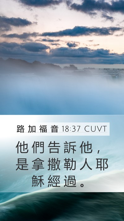 路 加 福 音 18:37 CUVT Mobile Phone Wallpaper - 他 們 告 訴 他 ， 是 拿 撒 勒 人 耶 - Mobile Bible Verse Wallpaper