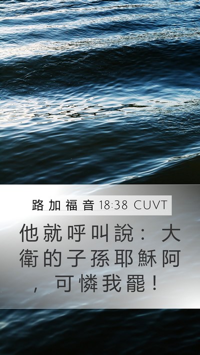 路 加 福 音 18:38 CUVT Bible Verse Image