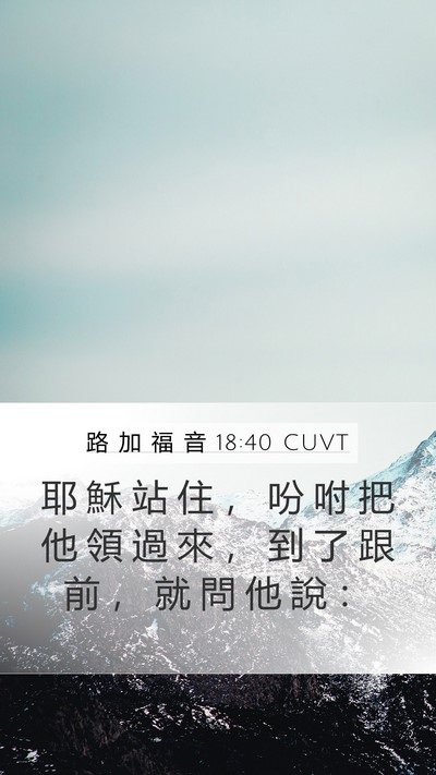 路 加 福 音 18:40 CUVT Bible Verse Image