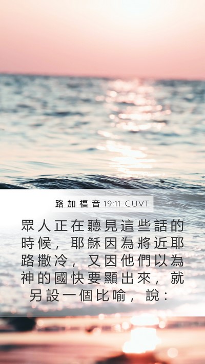 路 加 福 音 19:11 CUVT Bible Verse Image