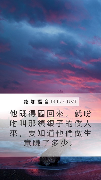 路 加 福 音 19:15 CUVT Mobile Phone Wallpaper - 他 既 得 國 回 來 ， 就 吩 咐 叫 那 - Mobile Bible Verse Wallpaper