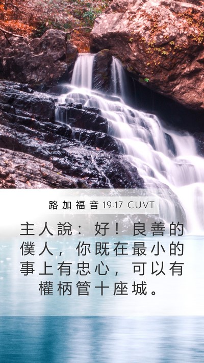 路 加 福 音 19:17 CUVT Bible Verse Image