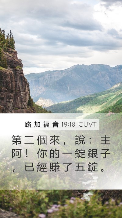 路 加 福 音 19:18 CUVT Mobile Phone Wallpaper - 第 二 個 來 ， 說 ： 主 阿 ！ 你 的 - Mobile Bible Verse Wallpaper