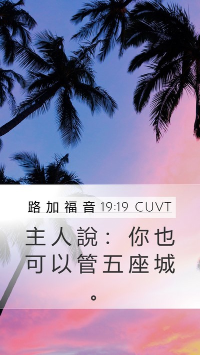 路 加 福 音 19:19 CUVT Mobile Phone Wallpaper - 主 人 說 ： 你 也 可 以 管 五 座 城 - Mobile Bible Verse Wallpaper