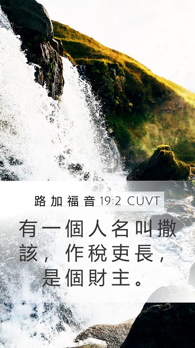 路 加 福 音 19:2 CUVT Bible Verse Image