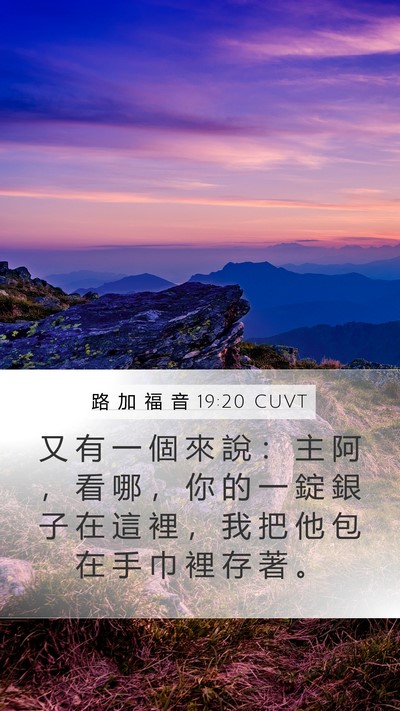 路 加 福 音 19:20 CUVT Mobile Phone Wallpaper - 又 有 一 個 來 說 ： 主 阿 ， 看 哪 - Mobile Bible Verse Wallpaper