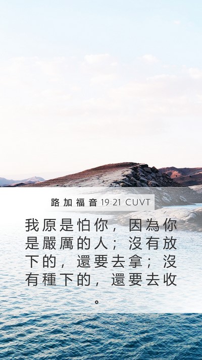 路 加 福 音 19:21 CUVT Bible Verse Image