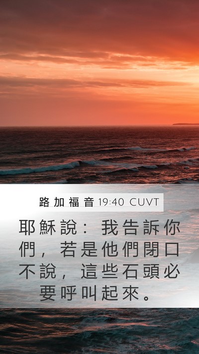 路 加 福 音 19:40 CUVT Bible Verse Image