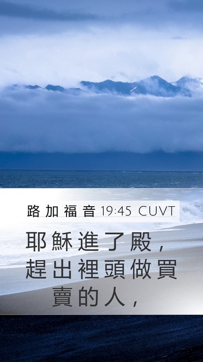 路 加 福 音 19:45 CUVT Bible Verse Image