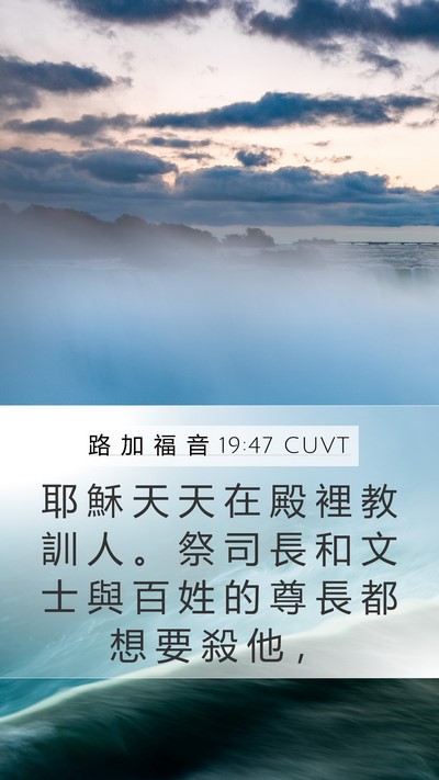 路 加 福 音 19:47 CUVT Bible Verse Image
