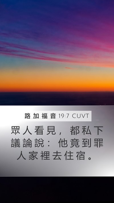 路 加 福 音 19:7 CUVT Mobile Phone Wallpaper - 眾 人 看 見 ， 都 私 下 議 論 說 ： - Mobile Bible Verse Wallpaper