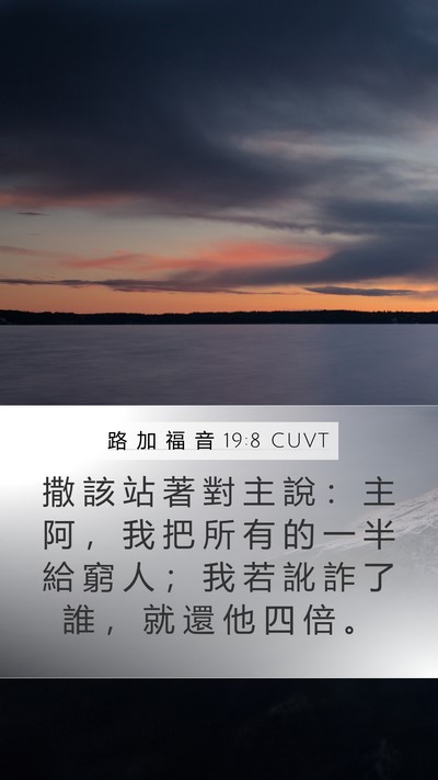 路 加 福 音 19:8 CUVT Bible Verse Image