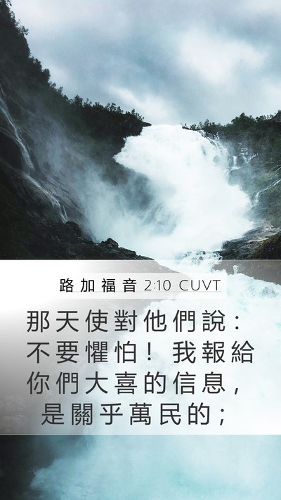路 加 福 音 2:10 CUVT Bible Verse Image