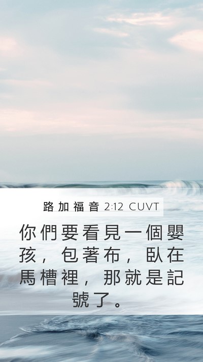 路 加 福 音 2:12 CUVT Bible Verse Image