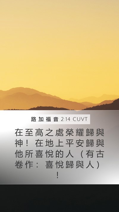 路 加 福 音 2:14 CUVT Bible Verse Image