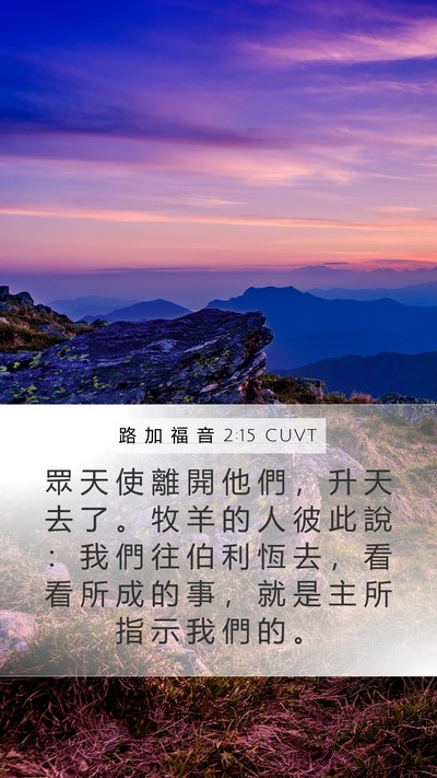 路 加 福 音 2:15 CUVT Mobile Phone Wallpaper - 眾 天 使 離 開 他 們 ， 升 天 去 了 - Mobile Bible Verse Wallpaper