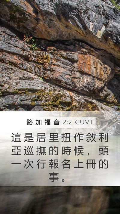 路 加 福 音 2:2 CUVT Mobile Phone Wallpaper - 這 是 居 里 扭 作 敘 利 亞 巡 撫 的 - Mobile Bible Verse Wallpaper