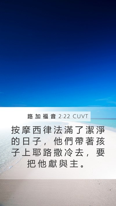 路 加 福 音 2:22 CUVT Bible Verse Image