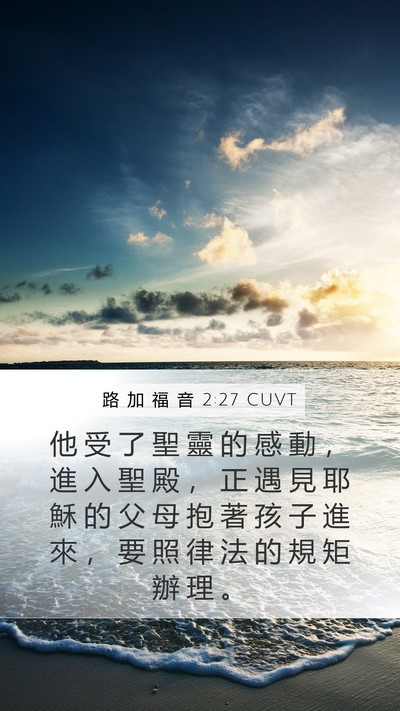 路 加 福 音 2:27 CUVT Bible Verse Image