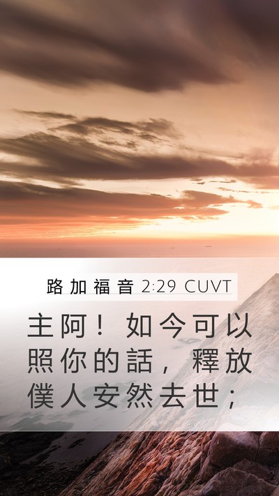 路 加 福 音 2:29 CUVT Bible Verse Image