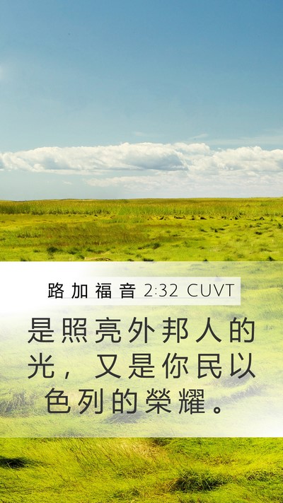 路 加 福 音 2:32 CUVT Bible Verse Image
