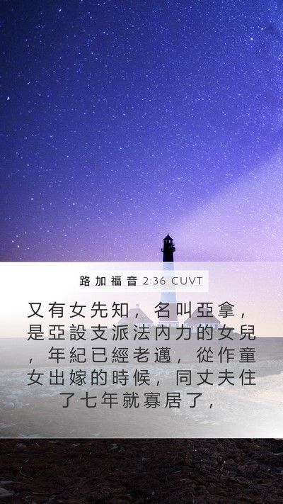 路 加 福 音 2:36 CUVT Bible Verse Image