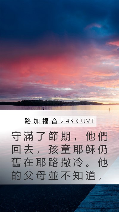 路 加 福 音 2:43 CUVT Mobile Phone Wallpaper - 守 滿 了 節 期 ， 他 們 回 去 ， 孩 - Mobile Bible Verse Wallpaper