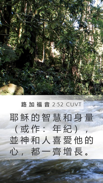 路 加 福 音 2:52 CUVT Bible Verse Image
