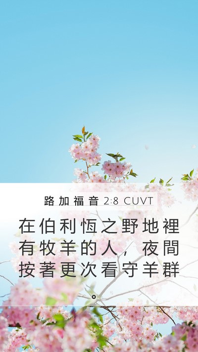 路 加 福 音 2:8 CUVT Mobile Phone Wallpaper - 在 伯 利 恆 之 野 地 裡 有 牧 羊 的 - Mobile Bible Verse Wallpaper