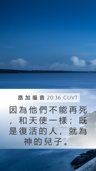 路 加 福 音 20:36 CUVT Mobile Phone Wallpaper - 因 為 他 們 不 能 再 死 ， 和 天 使 - Mobile Bible Verse Wallpaper