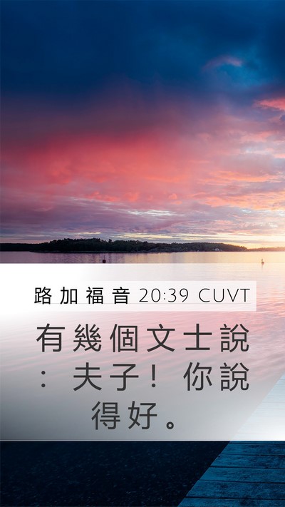 路 加 福 音 20:39 CUVT Mobile Phone Wallpaper - 有 幾 個 文 士 說 ： 夫 子 ！ 你 說 - Mobile Bible Verse Wallpaper
