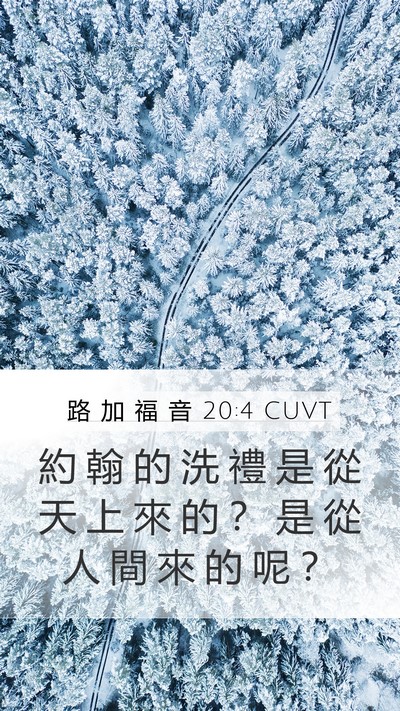 路 加 福 音 20:4 CUVT Mobile Phone Wallpaper - 約 翰 的 洗 禮 是 從 天 上 來 的 ？ - Mobile Bible Verse Wallpaper