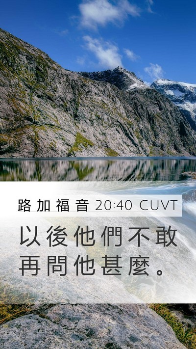 路 加 福 音 20:40 CUVT Bible Verse Image