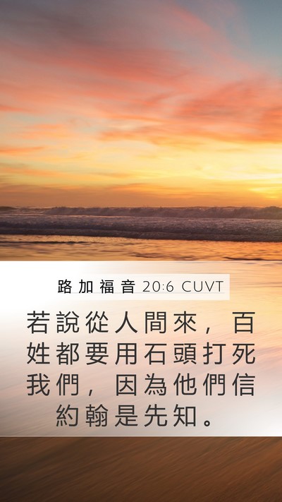 路 加 福 音 20:6 CUVT Bible Verse Image